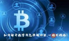 如何解开数字钱包限制功能：一站式指南