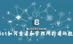 tpWallet如何查看和管理所持有的数字货币