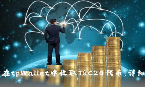 如何在tpWallet中收取TRC20代币：详细指南