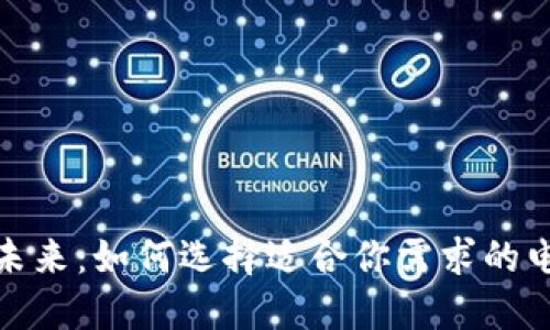 数字钱包的未来：如何选择适合你需求的电子支付工具