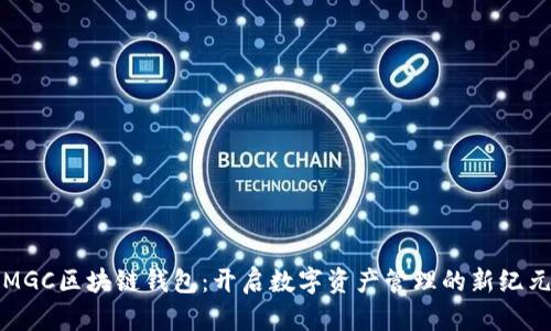 MGC区块链钱包：开启数字资产管理的新纪元