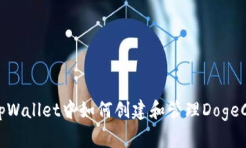 : tpWallet中如何创建和管理DogeCoin