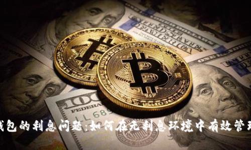 数字钱包的利息问题：如何在无利息环境中有效管理资金