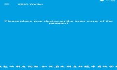 数字钱包的利息问题：如何在无利息环境中有效