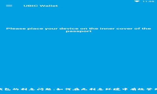 数字钱包的利息问题：如何在无利息环境中有效管理资金