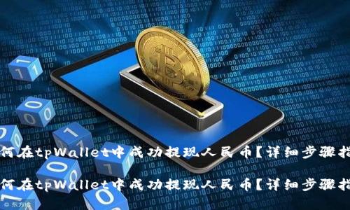 如何在tpWallet中成功提现人民币？详细步骤指南

如何在tpWallet中成功提现人民币？详细步骤指南