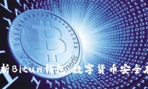 bianoti全面解析Bitun钱包：数字货币安全存储的最佳选择