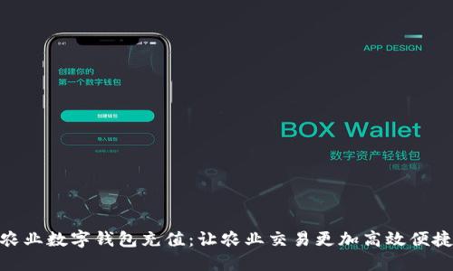 农业数字钱包充值：让农业交易更加高效便捷