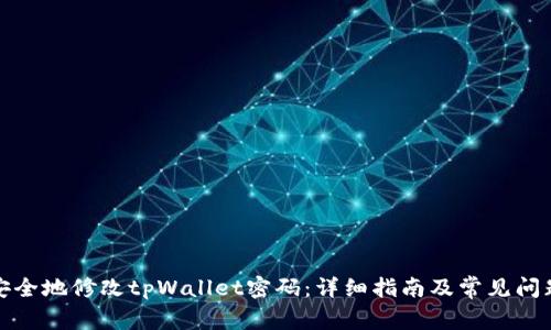 如何安全地修改tpWallet密码：详细指南及常见问题解答