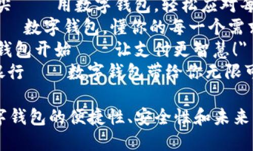 以下是适合数字钱包宣传的一些标语创意：

1. 