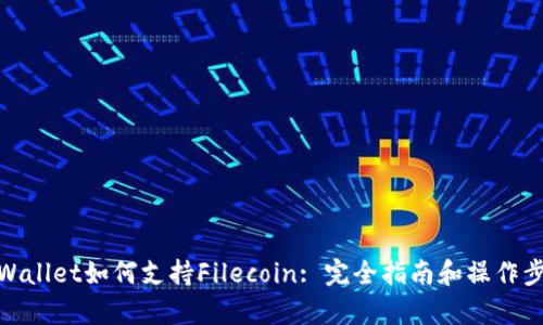 tpWallet如何支持Filecoin: 完全指南和操作步骤