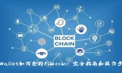 tpWallet如何支持Filecoin: 完全指南和操作步骤