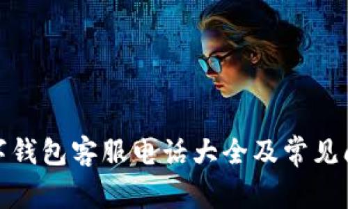 哈啰数字钱包客服电话大全及常见问题解答