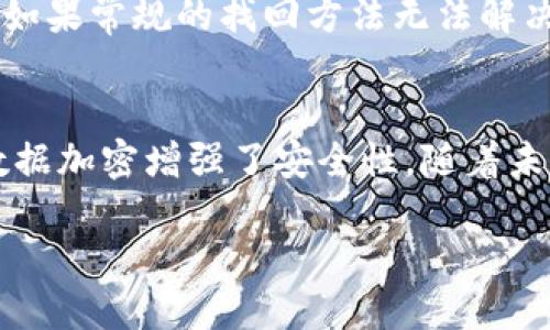   tpWallet交易速度快吗？安全吗？ / 
 guanjianci tpWallet, 交易速度, 安全性, 加密货币 /guanjianci 

一、tpWallet概述
tpWallet是近年来在用户群体中逐渐崭露头角的一款数字货币钱包，它为用户提供了便捷的交易体验和高效的资产管理工具。随着区块链技术的发展，越来越多的人选择数字货币进行投资，tpWallet凭借其独特的优势成为市场上的热门选择。那么，tpWallet在交易速度和安全性方面到底如何呢？本文将详细探讨这两个方面的问题。

二、交易速度快吗？
tpWallet的交易速度是它的一大亮点，用户普遍反馈其交易响应快速，能够在极短的时间内处理交易请求。为了理解这一点，我们需要从几个方面分析：

h41. 网络效率/h4
tpWallet使用了最新的区块链技术，支持多种主流加密货币的交易。其背后的区块链网络采用了先进的共识机制，提高了网络的处理能力。通过选择最优的交易路径和算法，tpWallet能够有效降低交易确认时间。一些用户报告，tpWallet的交易通常在几分钟之内完成，远快于传统银行转账和一些其他钱包。

h42. 交易/h4
tpWallet在设计时特别考虑到了用户的交易体验，通过聚合交易请求以及使用高效的算法来交易过程。这种交易的策略帮助提升了每秒处理交易的数量（TPS），使用户能够在繁忙交易时段仍能顺畅交易。此外，tpWallet还整合了实时网络状态监控，用户在交易时可以依据网络状况选择最佳时间进行操作，进一步提升了交易速度。

h43. 费用与速度的平衡/h4
虽然tpWallet的交易速度较快，但需要注意的是，用户所选的交易费用也会影响交易的速度。在区块链网络中，较高的交易费用通常意味着优先处理，因此用户在进行交易时可以根据自身需求灵活调整费用，例如在较低的网络拥堵状态下选择较低的费用进行交易，这样仍然能够快速完成交易。

三、安全性如何？
在数字货币市场，安全性是用户最为关注的问题之一。tpWallet在安全性方面采取了一系列的措施来确保用户的资产安全。

h41. 多重签名技术/h4
tpWallet支持多重签名功能，这意味着需要多个密钥进行交易验证。在某些情况下，用户可以将自己的私钥分散存储于不同的设备中，确保即使其中一台设备被盗或丢失，也无法轻易获取到资金。这项技术提供了额外的安全层，增加了盗窃者获取用户资产的难度。

h42. 数据加密/h4
tpWallet采用行业领先的数据加密措施，所有用户信息和交易记录都通过高级加密算法进行保护。这样的数据保护策略不仅阻止了黑客的攻击，同时也保护了用户的隐私。此外，tpWallet也定期进行安全漏洞测试和监控系统升级，以识别并修复潜在的安全隐患，提升了整体的安全性。

h43. 实时监控与警报/h4
tpWallet还配备了实时监控系统，当发现任何异常交易活动时，会立刻通知用户，并限制交易功能。同时，用户可以设置安全警报，例如当账户在短时间内进行大额交易时，系统将发送提醒给予用户，增加了账户安全保障。

四、可能相关问题

h41. 为什么选择tpWallet而不是其他数字钱包？/h4
tpWallet之所以被许多用户认可是因为其简洁的用户界面、快速的交易速度以及高强度的安全措施。总的来说，tpWallet致力于提供更优质的用户体验。在选择钱包时，用户不仅要考虑使用的便利性，还要关注安全性和支持的币种。tpWallet在这些方面都是值得信赖的选择。

h42. 如何提高tpWallet的交易安全性？/h4
除了tpWallet自身提供的安全措施外，用户也可以采取一些额外的保护措施。例如，确保设备的安全，定期更新软件，使用复杂的密码，以及设置双重验证等。对于大额资产，用户可以考虑将部分资产转移至冷钱包中存储，从而降低被盗风险。同时，用户应定期检查账户活动，确认所有交易都是自己发起的和意图的。

h43. tpWallet是否支持所有主流加密货币？/h4
tpWallet支持多种主流加密货币，包括比特币、以太坊、莱特币等。用户可通过tpWallet便捷地进行各种币种的交易与管理。然而，随着加密货币市场的不断演变，建议用户定期检查tpWallet的官方信息，确保其支持最新的数字货币及其相应的功能。

h44. 如果丢失了tpWallet的密码该怎么办？/h4
如果用户遗失了tpWallet的密码，可以通过钱包内置的密码找回功能进行尝试。tpWallet通常允许用户设置提示问题和安全邮箱等选项进行密码恢复。如果常规的找回方法无法解决问题，建议用户联系tpWallet的客服寻求帮助。在加密货币世界中，保护私钥和密码是至关重要的，因此推荐用户在设置时注意记录和保护这些信息。

五、总结
总的来看，tpWallet以其快速的交易速度和高水平的安全保护措施，赢得了越来越多用户的青睐。它不仅在交易速度上了用户体验，还通过多重验证和数据加密增强了安全性。随着未来区块链技术的不断发展，tpWallet有望持续改进，为用户提供更加优质的服务。 

我们建议用户在选择数字钱包时，不仅考虑交易速度，还需关注安全保护机制。希望通过上述分析和问题解答，能够帮助您对tpWallet有更全面的了解。