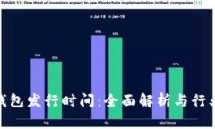 数字货币钱包发行时间：全面解析与行业发展趋