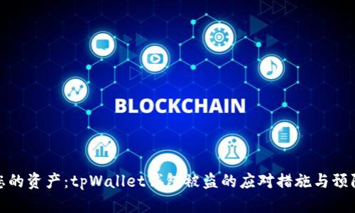 保护您的资产：tpWallet钱包被盗的应对措施与预防策略
