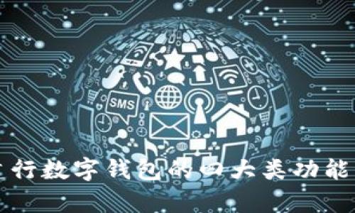 全面解析建行数字钱包的四大类功能与使用指南