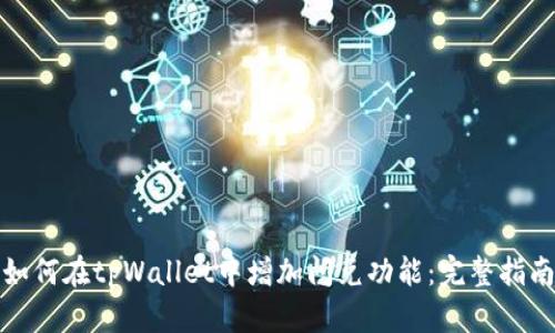 如何在tpWallet中增加闪兑功能：完整指南