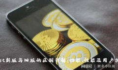 tpWallet新版与旧版的区别详解：功能、性能及用户