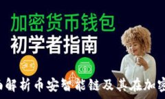   tpWallet：全面解析币安智能链及其在加密货币中