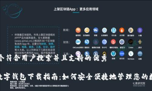 思考一个符合用户搜索并且支持的优秀  

sblock数字钱包下载指南：如何安全便捷地管理您的数字资产