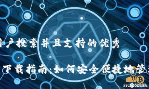 思考一个符合用户搜索并且支持的优秀  

sblock数字钱包下载指南：如何安全便捷地管理您的数字资产