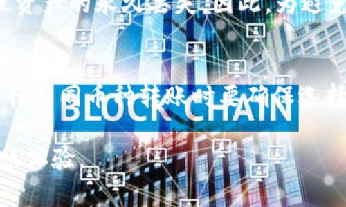 tpWallet介绍：如何轻松便捷地进行数字资产转账

tpWallet,数字资产,加密货币,转账/guanjianci

什么是tpWallet？
tpWallet是一款为用户提供数字资产存储和管理的数字钱包应用，它支持多种加密货币和区块链资产的转账、收发和管理。随着数字货币的快速发展，越来越多的人开始关注如何安全、便捷地管理自己的数字资产，而tpWallet正是为此而生。它以用户友好的界面和强大的功能，吸引了大量的用户使用。

tpWallet的核心功能
tpWallet具备多种核心功能，主要包括：
strong1. 多币种支持/strong：tpWallet支持多种加密货币，包括比特币、以太坊、USDT等主流数字货币，用户可以在一个钱包中管理不同的资产。
strong2. 安全性/strong：tpWallet采取多重安全措施，包括私钥离线存储、密码保护、双重验证等，确保用户的资产安全无忧。
strong3. 便捷转账/strong：用户可以简单地通过输入接收方地址和转账金额来完成转账，并且有些转账功能支持二维码扫描，极大地提升了转账的效率。
strong4. 交易记录/strong：tpWallet记录了用户的所有交易，可以随时查看转账历史，方便用户进行资金管理和对账。

如何在tpWallet中进行转账？
在tpWallet中进行转账非常简单，以下是详细步骤：
strong1. 创建或导入钱包/strong：用户可以下载tpWallet应用后，创建新的钱包或导入已有的钱包。如果是新用户，记得妥善保存好助记词和私钥。
strong2. 选择币种/strong：进入钱包后，选择需要进行转账的数字资产币种。例如，如果你要转比特币，点击比特币图标。
strong3. 输入接收地址和金额/strong：在转账页面，输入接收方的钱包地址和你希望转账的金额。
strong4. 确认转账信息/strong：检查输入的信息是否正确，包括接收地址和金额，确认无误后，点击“发送”按钮。
strong5. 完成转账/strong：系统会提示你输入交易密码或进行双重验证，完成后即完成转账，用户可以在交易记录中查看交易状态。

tpWallet的手续费如何？
tpWallet在进行转账时，用户需要支付一定的网络手续费（也称为矿工费），这是由区块链网络决定的，与tpWallet本身无关。手续费的高低通常与网络的拥堵程度及交易的优先级有关。用户在转账时可以选择不同的手续费选项，较高的手续费可以让交易更快被确认，而较低的手续费则可能需要更长时间才能完成。

tpWallet的安全性
安全性是数字钱包用户最关心的一个问题。tpWallet在安全设计上采取了以下措施：
strong1. 私钥保护/strong：用户的私钥在本地生成并且只存储在用户的设备上，tpWallet不会将私钥上传至服务器。
strong2. 密码保护/strong：用户在转账时需要输入登录密码，确保资金安全。
strong3. 多重验证/strong：部分操作（如大额转账）会要求用户进行双重验证，进一步增强安全性。
strong4. 定期安全审计/strong：tpWallet定期对自身的系统进行安全审计，确保没有潜在的安全漏洞。

使用tpWallet的优缺点
使用tpWallet的优缺点主要包括：
strong优点：/strong
ul
    li用户界面友好，操作简单，适合新手使用；/li
    li安全性高，有多重保障措施；/li
    li支持多种主流加密货币，方便用户管理资产；/li
    li便捷的转账功能，支持二维码扫描；/li
/ul
strong缺点：/strong
ul
    li需要用户自行管理私钥和助记词，若遗失可能导致资产丢失；/li
    li手续费不完全由tpWallet控制，可能因网络拥堵而变化；/li
    li如发生技术故障，可能会影响用户的转账体验；/li
/ul

常见问题解答

1. tpWallet的转账安全吗？
tpWallet的转账安全性体现在多个方面。首先，用户的私钥和助记词均在本地生成并存储，不会被传输到服务器。其次，tpWallet提供多重安全措施，包括交易密码和双重验证，使得转账过程的安全性更有保障。此外，tpWallet的系统定期进行安全审计，确保平台不存有安全漏洞，因此用户在进行转账时，首先要确保自己私钥和助记词的安全，其次依赖tpWallet的其他安全措施，可以说tpWallet的转账是相对安全的。

2. 使用tpWallet转账需要多久？
tpWallet转账的速度主要取决于区块链网络的当前拥堵状况和用户选择的手续费。通常情况下，如果用户设置了较高的手续费，交易会被矿工优先处理，一般在几分钟内确认。相对而言，设置较低手续费的转账可能需要更长的时间。如果希望加快转账速度，可以在交易前检查网络状态和手续费建议，选择合适的手续费进行设置。

3. 若我丢失密码或助记词，tpWallet如何处理？
tpWallet强调用户对于自己的私钥和助记词的管理重要性，如果用户丢失了自己的钱包密码或助记词，无法找回资产。由于tpWallet并不保存用户的私钥，因此如果用户未能妥善备份，可能导致资产的永久丢失。因此，为避免此类情况发生，建议用户在创建钱包时务必备份助记词，并采取必要的安全措施来保护私钥。

4. 我能否在tpWallet中进行多目的转账？
是的，tpWallet支持同时管理多种数字货币资产，用户可以轻松进行多种不同币种的转账。在进行转账时，用户只需选择目标币种并输入接收地址和金额，即可完成操作。值得注意的是，用户在进行不同币种转账时要确保选择正确的币种和地址，以免造成资产损失。此外，tpWallet的界面友好，方便用户在多种币种间切换，提高了转账的便捷性。

总结来说，tpWallet以其友好的操作界面、高安全性及便捷转账功能，成为越来越多用户进行数字资产管理的首选。无论是新手还是资深用户，tpWallet都能够提供一个安全、简洁的数字资产转账体验。