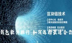 2023年数字钱包软件排行：如何选择最适合你的数