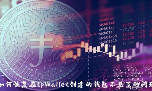   
如何恢复在tpWallet创建的钱包不见了的问题