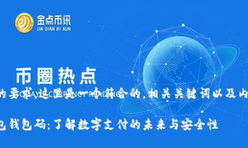 根据您的要求，这里是一个符合的，相关关键词以及内容提纲。

数字钱包钱包码：了解数字支付的未来与安全性