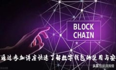 如何通过参加讲座快速了解数字钱包的使用与安