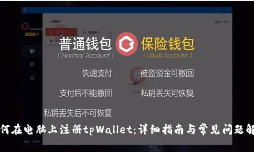 如何在电脑上注册tpWallet：详细指南与常见问题解答