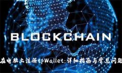 如何在电脑上注册tpWallet：详细指南与常见问题解