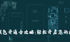 惠懂你数字钱包开通全攻略：轻松开启您的数字