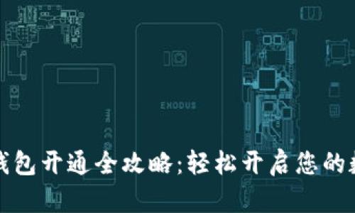 惠懂你数字钱包开通全攻略：轻松开启您的数字金融之旅