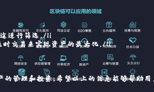    如何使用tpWallet打开链接并管理加密资产  / 
 guanjianci  tpWallet, 加密钱包, 链接打开, 数字资产管理  /guanjianci 

1. 什么是tpWallet？
tpWallet 是一款功能强大的加密资产管理工具，它支持多种区块链资产的存储和管理。用户可以在平台上安全地管理他们的数字资产，同时享受多样化的功能，比如交易、转账、接收、发送加密资产等。tpWallet的用户界面友好，易于上手，即使是新手用户也能快速找到所需功能。

2. tpWallet的主要特点
tpWallet 提供一系列丰富的功能，可以满足不同用户的需求：
ul
    listrong多链支持/strong：tpWallet 支持以太坊、比特币、EOS 和多种其他区块链，用户能够轻松切换不同链上的资产。/li
    listrong安全性/strong：tpWallet 在安全性方面下了很大功夫，采用多重身份验证和加密技术，确保用户资产的安全。/li
    listrong用户友好/strong：通过简洁直观的界面，用户可以轻松进行各种操作，无需专业的技术知识。/li
    listrong便捷的交易功能/strong：用户可以通过tpWallet与其他用户进行资产交易，快速方便。/li
/ul

3. 如何打开链接? 
打开链接是使用tpWallet的重要功能之一，尤其是在参与去中心化金融（DeFi）、非同质化代币（NFT）交易时。一般来说，用户可以通过以下几个步骤打开链接：
ol
    listrong确保tpWallet已安装/strong：首先，确保您已经在您的设备上安装了tpWallet。如果尚未安装，可以通过官方网站下载并完成安装。/li
    listrong登录账户/strong：打开tpWallet，然后使用您的账户信息登录。请确保您已经备份了您的私钥和助记词，以防丢失。/li
    listrong找到需要打开的链接/strong：在各种平台或社交媒体上，您可能会遇到一些链接，这些链接通常指向某个去中心化应用程序（DApp）或 NFT 链接。/li
    listrong点击链接/strong：通过移动设备或PC浏览器点击链接，系统会引导您打开tpWallet。/li
    listrong确认操作/strong：一旦tpWallet打开，您需要确认进一步的操作，例如批准交易，连接钱包。确保仔细阅读请求的信息，以保护您的资产。/li
/ol

4. tpWallet的常见用途
tpWallet 的用途广泛，主要包括：
ul
    listrong存储加密货币/strong：用户可以安全地存储多种加密货币，同时享受高效的访问和使用体验。/li
    listrong参与DeFi项目/strong：用户可以利用tpWallet与不同的DeFi协议进行互动，比如流动性挖矿、借贷等。/li
    listrong购买和管理NFT/strong：通过直接在钱包中管理NFT，用户可以方便地进行交易和展示自己的数字艺术品。/li
    listrong参与加密资产交易/strong：通过与去中心化交易所（DEX）的对接，用户可以快速进行加密资产交易。/li
/ul

常见问题解答

问题一：tpWallet如何保障用户安全？
tpWallet 在安全性方面投入了大量的资源，以确保用户资产的安全。以下是 tpWallet 的主要安全措施：
ul
    listrong私钥管理/strong：用户的私钥保存在本地设备上，不会上传至服务器，最大限度地保护了用户的私人数据。/li
    listrong多重身份验证/strong：tpWallet 提供了双重身份验证功能，增加了账户的安全性，防止未经授权的访问。/li
    listrong实时监控/strong：系统会实时监控异常情况，如大额交易或频繁的转账，及时向用户发送安全警告。/li
/ul
通过这些安全机制，tpWallet 全面保护了用户的资产。同时，建议用户增强自己的安全意识，例如定期备份和不轻易分享自己的助记词。

问题二：如何解决tpWallet使用中的常见问题？
在使用 tpWallet 时，用户可能会遇到各种问题，例如链接无法打开、交易延迟、资产余额不更新等。以下是一些常见问题及解决方案：
ul
    listrong链接无法打开/strong：首先检查您的网络连接，确保设备在线。尝试重新启动 tpWallet 应用程序，或使用不同的设备再次尝试。/li
    listrong交易延迟/strong：在进行交易时，网络的拥堵可能导致交易延迟。用户可以通过查看区块链的网络状态来了解当前的情况。/li
    listrong资产余额不更新/strong：如果资产余额没有及时更新，可以尝试手动刷新钱包页面，或关闭再重新打开应用程序。/li
/ul
对于其他可能的问题，用户可以查阅 tpWallet 的官方文档或社区帮助论坛，以获取更多的技术支持和解决方案。

问题三：tpWallet与其他钱包的比较
tpWallet 作为一款领先的加密钱包，有着与其他钱包相比的独特优势：
ul
    listrong用户体验/strong：tpWallet 的用户界面设计更加简洁直观，用户可以快速找到所需功能，尤其适合新手使用。/li
    listrong安全性/strong：与其他钱包相比，tpWallet 的私钥管理方式提供了更高的安全保障，用户无需担心个人信息泄露。/li
    listrong多链支持/strong：tpWallet 支持多种区块链，而一些钱包可能仅限于特定的几种主要加密货币。/li
/ul
总之，tpWallet在功能性和安全性方面表现不俗，能够满足大多数用户的需求。尽管市场上有许多其他钱包，但tpWallet以其特色和支持的功能吸引了大量用户。

问题四：如何高效管理tpWallet中的资产？
管理tpWallet中的资产是确保能够高效利用数字货币的关键。以下是一些高效管理资产的技巧：
ul
    listrong定期备份/strong：定期备份你的钱包数据和助记词，以防丢失信息，确保能够随时恢复访问。/li
    listrong分类管理/strong：如果您拥有多种不同的加密货币，可以考虑将其分类管理，例如创建标签或者按照用途进行筛选。/li
    listrong关注市场动态/strong：关注加密市场的趋势和动态，及时调整您的资产配置。例如，在市场波动时通过及时交易来实现资产的最大化。/li
/ul
随着市场的变化和发展，灵活调整自己的资产管理策略，确保能够在tpWallet中实现最大收益。

总而言之，tpWallet不仅是一个安全的数字资产管理工具，还为用户提供了丰富的功能，帮助用户更好地参与加密资产的管理和投资。希望以上的信息能够帮助用户更好地使用tpWallet，打开链接，管理自己的加密资产。是否还有其他问题或需要进一步的帮助，请随时向我们提问！
