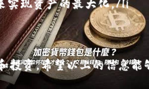    如何使用tpWallet打开链接并管理加密资产  / 
 guanjianci  tpWallet, 加密钱包, 链接打开, 数字资产管理  /guanjianci 

1. 什么是tpWallet？
tpWallet 是一款功能强大的加密资产管理工具，它支持多种区块链资产的存储和管理。用户可以在平台上安全地管理他们的数字资产，同时享受多样化的功能，比如交易、转账、接收、发送加密资产等。tpWallet的用户界面友好，易于上手，即使是新手用户也能快速找到所需功能。

2. tpWallet的主要特点
tpWallet 提供一系列丰富的功能，可以满足不同用户的需求：
ul
    listrong多链支持/strong：tpWallet 支持以太坊、比特币、EOS 和多种其他区块链，用户能够轻松切换不同链上的资产。/li
    listrong安全性/strong：tpWallet 在安全性方面下了很大功夫，采用多重身份验证和加密技术，确保用户资产的安全。/li
    listrong用户友好/strong：通过简洁直观的界面，用户可以轻松进行各种操作，无需专业的技术知识。/li
    listrong便捷的交易功能/strong：用户可以通过tpWallet与其他用户进行资产交易，快速方便。/li
/ul

3. 如何打开链接? 
打开链接是使用tpWallet的重要功能之一，尤其是在参与去中心化金融（DeFi）、非同质化代币（NFT）交易时。一般来说，用户可以通过以下几个步骤打开链接：
ol
    listrong确保tpWallet已安装/strong：首先，确保您已经在您的设备上安装了tpWallet。如果尚未安装，可以通过官方网站下载并完成安装。/li
    listrong登录账户/strong：打开tpWallet，然后使用您的账户信息登录。请确保您已经备份了您的私钥和助记词，以防丢失。/li
    listrong找到需要打开的链接/strong：在各种平台或社交媒体上，您可能会遇到一些链接，这些链接通常指向某个去中心化应用程序（DApp）或 NFT 链接。/li
    listrong点击链接/strong：通过移动设备或PC浏览器点击链接，系统会引导您打开tpWallet。/li
    listrong确认操作/strong：一旦tpWallet打开，您需要确认进一步的操作，例如批准交易，连接钱包。确保仔细阅读请求的信息，以保护您的资产。/li
/ol

4. tpWallet的常见用途
tpWallet 的用途广泛，主要包括：
ul
    listrong存储加密货币/strong：用户可以安全地存储多种加密货币，同时享受高效的访问和使用体验。/li
    listrong参与DeFi项目/strong：用户可以利用tpWallet与不同的DeFi协议进行互动，比如流动性挖矿、借贷等。/li
    listrong购买和管理NFT/strong：通过直接在钱包中管理NFT，用户可以方便地进行交易和展示自己的数字艺术品。/li
    listrong参与加密资产交易/strong：通过与去中心化交易所（DEX）的对接，用户可以快速进行加密资产交易。/li
/ul

常见问题解答

问题一：tpWallet如何保障用户安全？
tpWallet 在安全性方面投入了大量的资源，以确保用户资产的安全。以下是 tpWallet 的主要安全措施：
ul
    listrong私钥管理/strong：用户的私钥保存在本地设备上，不会上传至服务器，最大限度地保护了用户的私人数据。/li
    listrong多重身份验证/strong：tpWallet 提供了双重身份验证功能，增加了账户的安全性，防止未经授权的访问。/li
    listrong实时监控/strong：系统会实时监控异常情况，如大额交易或频繁的转账，及时向用户发送安全警告。/li
/ul
通过这些安全机制，tpWallet 全面保护了用户的资产。同时，建议用户增强自己的安全意识，例如定期备份和不轻易分享自己的助记词。

问题二：如何解决tpWallet使用中的常见问题？
在使用 tpWallet 时，用户可能会遇到各种问题，例如链接无法打开、交易延迟、资产余额不更新等。以下是一些常见问题及解决方案：
ul
    listrong链接无法打开/strong：首先检查您的网络连接，确保设备在线。尝试重新启动 tpWallet 应用程序，或使用不同的设备再次尝试。/li
    listrong交易延迟/strong：在进行交易时，网络的拥堵可能导致交易延迟。用户可以通过查看区块链的网络状态来了解当前的情况。/li
    listrong资产余额不更新/strong：如果资产余额没有及时更新，可以尝试手动刷新钱包页面，或关闭再重新打开应用程序。/li
/ul
对于其他可能的问题，用户可以查阅 tpWallet 的官方文档或社区帮助论坛，以获取更多的技术支持和解决方案。

问题三：tpWallet与其他钱包的比较
tpWallet 作为一款领先的加密钱包，有着与其他钱包相比的独特优势：
ul
    listrong用户体验/strong：tpWallet 的用户界面设计更加简洁直观，用户可以快速找到所需功能，尤其适合新手使用。/li
    listrong安全性/strong：与其他钱包相比，tpWallet 的私钥管理方式提供了更高的安全保障，用户无需担心个人信息泄露。/li
    listrong多链支持/strong：tpWallet 支持多种区块链，而一些钱包可能仅限于特定的几种主要加密货币。/li
/ul
总之，tpWallet在功能性和安全性方面表现不俗，能够满足大多数用户的需求。尽管市场上有许多其他钱包，但tpWallet以其特色和支持的功能吸引了大量用户。

问题四：如何高效管理tpWallet中的资产？
管理tpWallet中的资产是确保能够高效利用数字货币的关键。以下是一些高效管理资产的技巧：
ul
    listrong定期备份/strong：定期备份你的钱包数据和助记词，以防丢失信息，确保能够随时恢复访问。/li
    listrong分类管理/strong：如果您拥有多种不同的加密货币，可以考虑将其分类管理，例如创建标签或者按照用途进行筛选。/li
    listrong关注市场动态/strong：关注加密市场的趋势和动态，及时调整您的资产配置。例如，在市场波动时通过及时交易来实现资产的最大化。/li
/ul
随着市场的变化和发展，灵活调整自己的资产管理策略，确保能够在tpWallet中实现最大收益。

总而言之，tpWallet不仅是一个安全的数字资产管理工具，还为用户提供了丰富的功能，帮助用户更好地参与加密资产的管理和投资。希望以上的信息能够帮助用户更好地使用tpWallet，打开链接，管理自己的加密资产。是否还有其他问题或需要进一步的帮助，请随时向我们提问！