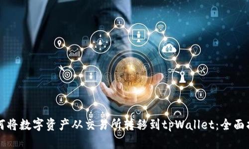 如何将数字资产从交易所转移到tpWallet：全面指南