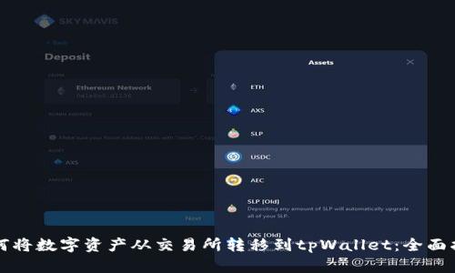 如何将数字资产从交易所转移到tpWallet：全面指南