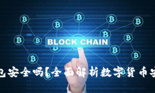 开通数字货币钱包安全吗？全面解析数字货币安全性与防护措施