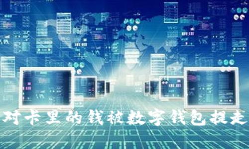 如何应对卡里的钱被数字钱包提走的情况