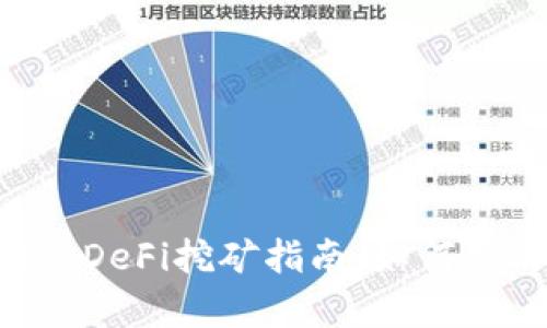 全面解析tpWallet DeFi挖矿指南：如何高效参与并赚取收益