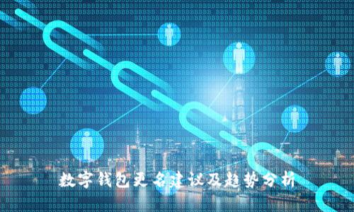 数字钱包更名建议及趋势分析