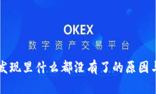 tpWallet发现里什么都没有了的原因与解决方案