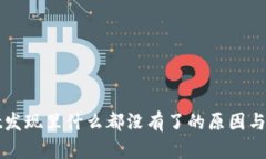 tpWallet发现里什么都没有了的原因与解决方案
