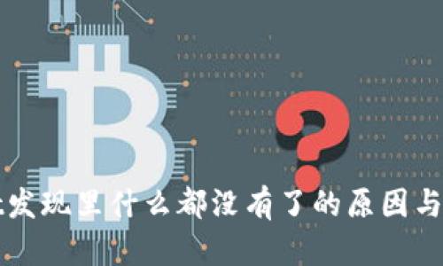 tpWallet发现里什么都没有了的原因与解决方案