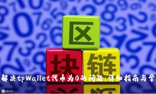 gbaoti如何解决tpWallet代币为0的问题：详细指南与常见故障排除
