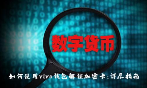 如何使用vivo钱包解锁加密卡：详尽指南
