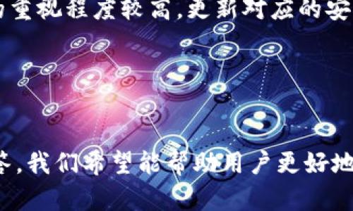   邮政数字硬件钱包下载：安全存储与便捷支付的最佳选择 / 
 guanjianci 数字钱包, 硬件钱包, 邮政服务, 加密货币 /guanjianci 

引言
在科技飞速发展的今天，数字货币逐渐走入了我们的日常生活，成为交易与投资的新方式。而随着各类加密货币的涌现，安全存储这些虚拟资产的重要性不言而喻。在这个背景下，邮政数字硬件钱包应运而生。本文将详细介绍邮政数字硬件钱包的下载过程、功能特点、安全优势等内容，并探讨一些相关问题，以帮助用户更好地理解与使用该工具。

邮政数字硬件钱包的下载过程
下载邮政数字硬件钱包是一个简单而直接的过程，用户只需遵循以下步骤即可安全安装。
首先，用户需要访问正规的邮政官方网站或认可的应用商店。在官方网站上，通常会有一个专用的下载链接，点击该链接即可开始下载。如果在应用商店中搜索“邮政数字硬件钱包”也能找到相应的应用。确保选择官方版本，以避免下载到不安全的第三方应用。
下载完成后，用户需要按照提示进行安装。这通常涉及到接受用户协议和隐私政策，并选择安装目录。安装完成后，用户需要启动应用，并根据指引进行初始设置。
设置过程包括创建或导入钱包。用户可以选择创建一个新的钱包，这通常需要设定一个强密码，同时生成一组助记词，用于未来恢复钱包。如果用户之前已经有钱包，可以通过输入助记词进行导入。

邮政数字硬件钱包的功能特点
邮政数字硬件钱包以其多样化的功能与便捷的操作赢得了用户青睐，以下是其主要功能特点：
1. **安全存储**：硬件钱包采用高强度的加密技术，将用户的私钥存储在设备中，而不是网络上。这种离线存储的方式极大提高了安全性，避免了黑客攻击的风险。
2. **多币种支持**：邮政数字硬件钱包支持多种主流加密货币和数字资产，如比特币、以太坊等，用户可以集中管理各类资产，无需使用多个钱包。
3. **便捷交易**：用户通过硬件钱包进行交易时，只需连接设备至电脑或手机，确认交易信息，并输入密码，即可完成支付。这种方式既安全又高效，适合频繁交易的用户。
4. **备份与恢复**：在钱包设置过程中，用户会生成一组助记词，方便在遗失或损坏设备时进行恢复。这保证了用户在面对意外情况时，能够顺利取回资产。

安全性分析
安全性是数字钱包用户在选择工具时最关注的因素之一。邮政数字硬件钱包在多个层面上保障用户的资产安全。
首先，硬件钱包的离线特性极大降低了黑客攻击的风险。相比于软件钱包，后者通常存储在联网的设备上，容易受到恶意软件和钓鱼攻击的威胁。硬件钱包通过将私钥保留在设备内，确保即使在互联网环境下也不会暴露。
此外，邮政数字硬件钱包采用了多种加密技术，确保用户交易数据的安全。这包括但不限于256位AES加密、双因素认证等，多方位的安全措施提升了整体安全性。
为了确保用户在使用过程中不受干扰，硬件设备通常具备抗篡改设计。任何不当使用或拆解都会导致设备锁定，防止数据被非法获取。

常见问题解答

问题一：邮政数字硬件钱包与软件钱包相比有什么优势？
邮政数字硬件钱包相较于软件钱包有明显的优势。首先，硬件钱包在安全性方面具有显著提升。软件钱包通常是在联网设备上运行，私钥容易受到黑客入侵、病毒攻击等网络风险的威胁。然而，硬件钱包将私钥保存在物理设备中，离线存储大幅降低了外部攻击的可能性。
其次，硬件钱包支持多种加密货币的存储，用户无需使用多个钱包管理不同的资产，这样方便了资产的集中管理和使用。另外，硬件钱包在每次交易时都需要用户确认和输入密码，这一过程增加了交易的安全性。
最后，由于硬件钱包通常具备备份和恢复功能，即便设备意外损坏或丢失，用户也可以利用助记词恢复钱包，大大降低了资产丢失的风险。

问题二：如何确保邮政数字硬件钱包的使用安全？
为了确保邮政数字硬件钱包的安全使用，用户应遵循几个基本原则：首先，下载官方版本的应用，避免使用链接不明或未知来源的安装包。其次，在初次设置时，务必要设置强密码，并妥善保管助记词，避免因遗失助记词导致资产无法恢复。
此外，用户应定期更新硬件钱包的固件，以获得最新的安全补丁和功能更新。使用过程中，不要连接公共Wi-Fi网络进行交易，尽量选择私密、安全的网络环境。
还需定期检查设备的状态，确保其未被篡改或损坏。如果怀疑设备安全受到威胁，应及时更换新的硬件钱包。同时，应对每一笔交易仔细审核，确保交易信息的真实性和准确性。

问题三：邮政数字硬件钱包的费用如何？
成本是用户在考虑购买邮政数字硬件钱包时的重要因素。邮政数字硬件钱包的费用通常包括设备本身的价格，以及可能的附加服务费用。
首先，硬件钱包的价格因品牌和型号而异，通常在几百到几千元不等。用户可根据个人需求，从性价比和安全性等多方面进行对比选择。此外，一些厂家可能会提供额外的服务，如技术支持、保修等，这些服务可能会涉及额外费用。
值得注意的是，虽然硬件钱包的初期投资成本相对较高，但从长期来看，能帮助用户更好地保护资产，避免因安全性不足而造成的潜在损失。因此，选择一款合适的硬件钱包，从长远来看，还是非常划算的。

问题四：如何为邮政数字硬件钱包选择最佳价格与性能的产品？
选择一款合适的邮政数字硬件钱包首先需要明确自身需求，包括使用频率、支持的币种、预算等。针对这几点，用户可以在市场上进行一定的调研，选择几款符合需求的品牌和型号。
用户可以参考各大网站的专业评测文章，从性能、安全性和用户体验等多个维度进行比较。在选购时，关注产品的固件更新频率，固件越频繁更新，代表厂家对用户安全的重视程度较高，更新对应的安全补丁和新功能也会更有保障。
此外，还应关注售后服务的内容，包括保修时间、技术支持及用户反馈。如果某品牌的用户反馈良好，且厂商提供充足的技术支持，通常意味着该产品的可靠性很高。
最后，用户可对比不同电商平台的价格，注意促销期间可能会有较好的折扣，选择符合性价比的产品，以确保在享受高性能的同时，也能有效控制成本。

结尾
邮政数字硬件钱包以其安全性与便捷性成为越来越多用户的选择，适应了加密货币时代的需求。通过本文对其下载过程、功能特点、安全性分析以及相关问题的深入解答，我们希望能帮助用户更好地理解和使用这一强大的数字资产管理工具。在数字金融日益发展的今天，选用一款合适的数字硬件钱包，不仅能保障我们的投资安全，还有助于提高日常交易的便利性。