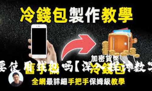 tpWallet注册后必须要使用钱包吗？深入探讨数字钱包的必要性和优势